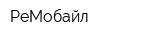 РеМобайл