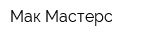 Мак-Мастерс