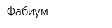 Фабиум