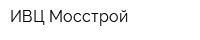ИВЦ Мосстрой