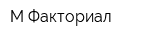 М-Факториал