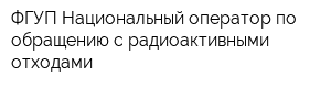 ФГУП Национальный оператор по обращению с радиоактивными отходами