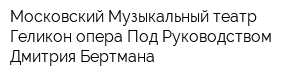 Московский Музыкальный театр Геликон-опера Под Руководством Дмитрия Бертмана