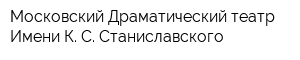 Московский Драматический театр Имени К С Станиславского