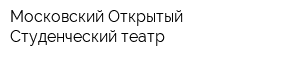 Московский Открытый Студенческий театр