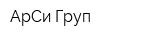 АрСи Груп