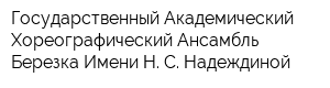 Государственный Академический Хореографический Ансамбль Березка Имени Н С Надеждиной