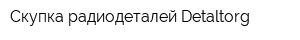 Скупка радиодеталей Detaltorg
