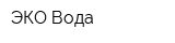 ЭКО-Вода