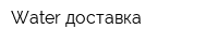 Water-доставка
