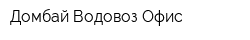 Домбай Водовоз Офис