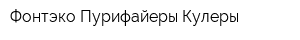Фонтэко Пурифайеры Кулеры