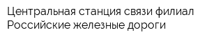 Центральная станция связи филиал Российские железные дороги