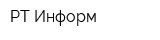 РТ-Информ