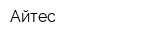 Айтес
