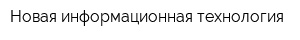 Новая информационная технология