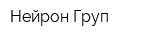 Нейрон-Груп