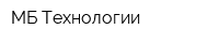 МБ Технологии