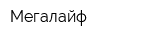 Мегалайф