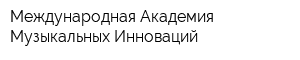 Международная Академия Музыкальных Инноваций