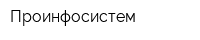 Проинфосистем