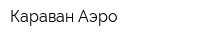 Караван Аэро