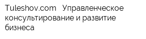 Tuleshovcom - Управленческое консультирование и развитие бизнеса