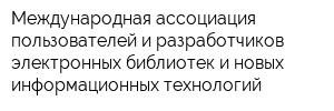 Международная ассоциация пользователей и разработчиков электронных библиотек и новых информационных технологий