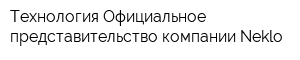 Технология Официальное представительство компании Neklo