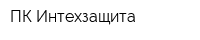 ПК Интехзащита