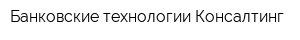 Банковские технологии Консалтинг