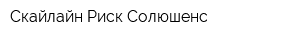 Скайлайн Риск Солюшенс