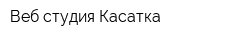 Веб-студия Касатка