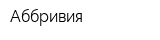 Аббривия