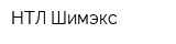 НТЛ Шимэкс
