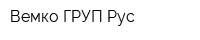 Вемко ГРУП Рус