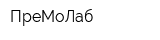 ПреМоЛаб