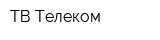 ТВ-Телеком