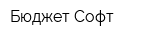 Бюджет-Софт