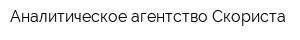 Аналитическое агентство Скориста