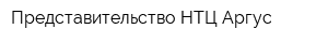 Представительство НТЦ Аргус