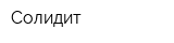 Солидит