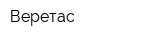 Веретас