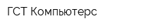 ГСТ Компьютерс