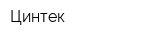 Цинтек