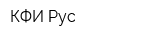 КФИ Рус