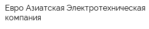 Евро-Азиатская Электротехническая компания