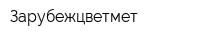 Зарубежцветмет