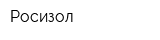 Росизол