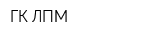 ГК ЛПМ